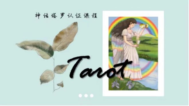 创始人亲授 手把手带你从0到职业塔罗师开元棋牌app2025年首发！神话塔罗(图40)